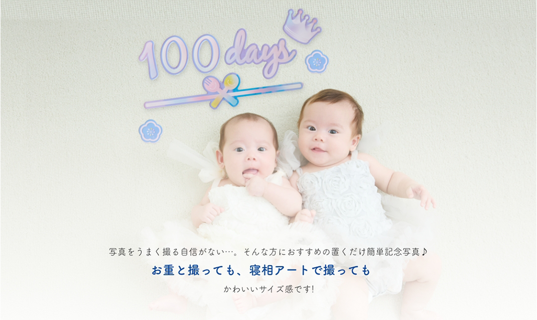 写真をうまく撮る自信がない…。そんな方におすすめの置くだけ簡単記念写真♪お重と撮っても、寝相アートで撮ってもかわいいサイズ感です!