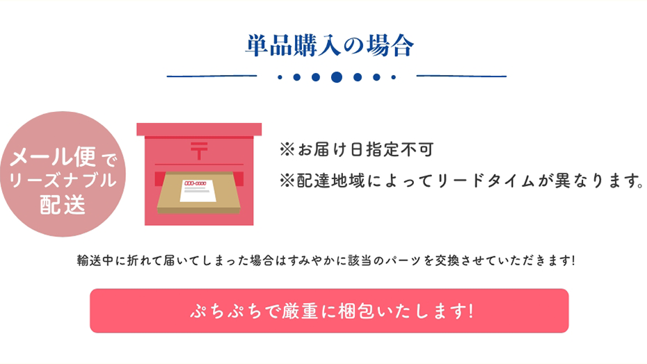 単品購入の場合:メール便でリーズナブルに配送　ぷちぷちで厳重に梱包いたします!