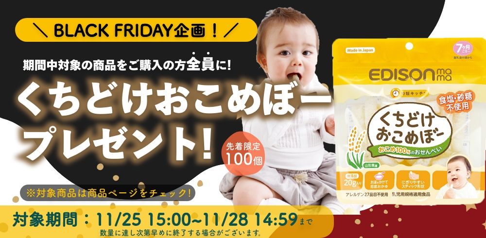 ブラックフライデーくちどけおこめぼープレゼント