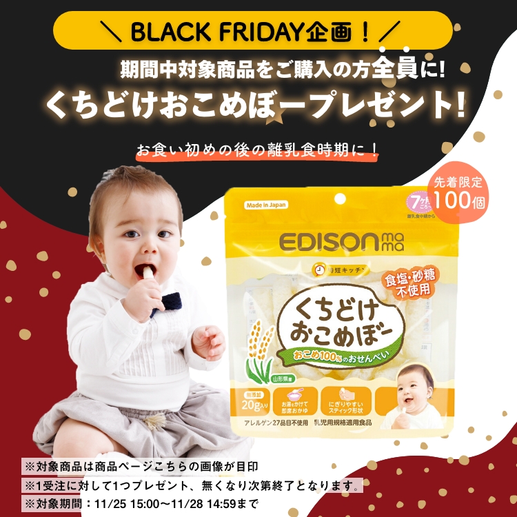 ブラックフライデーおこめぼープレゼント