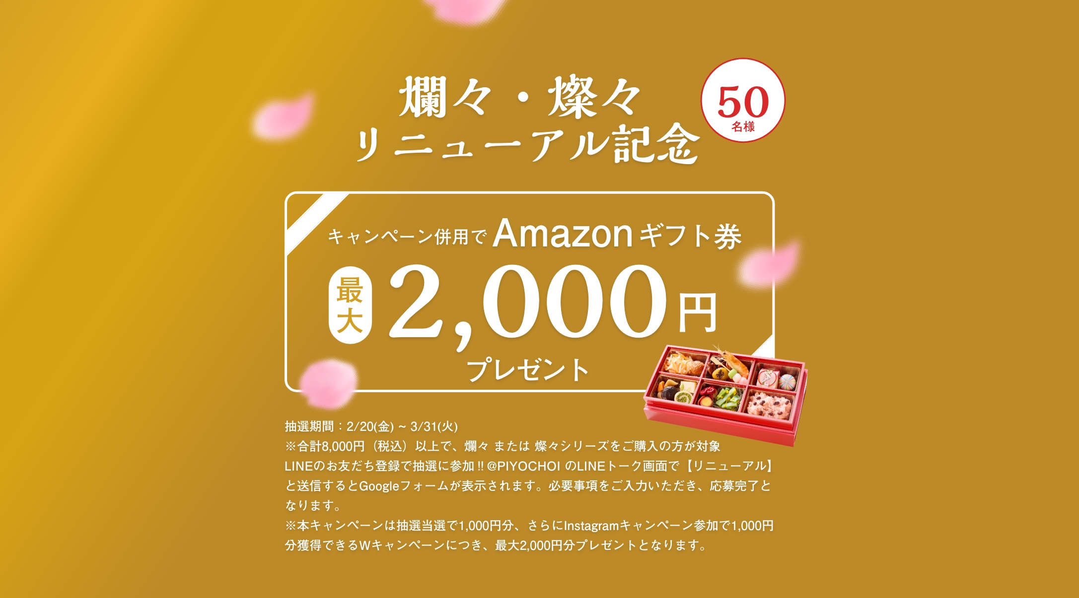 リニューアル抽選CP