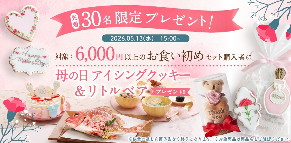 先着30母の日クッキー&ベアげたずけ