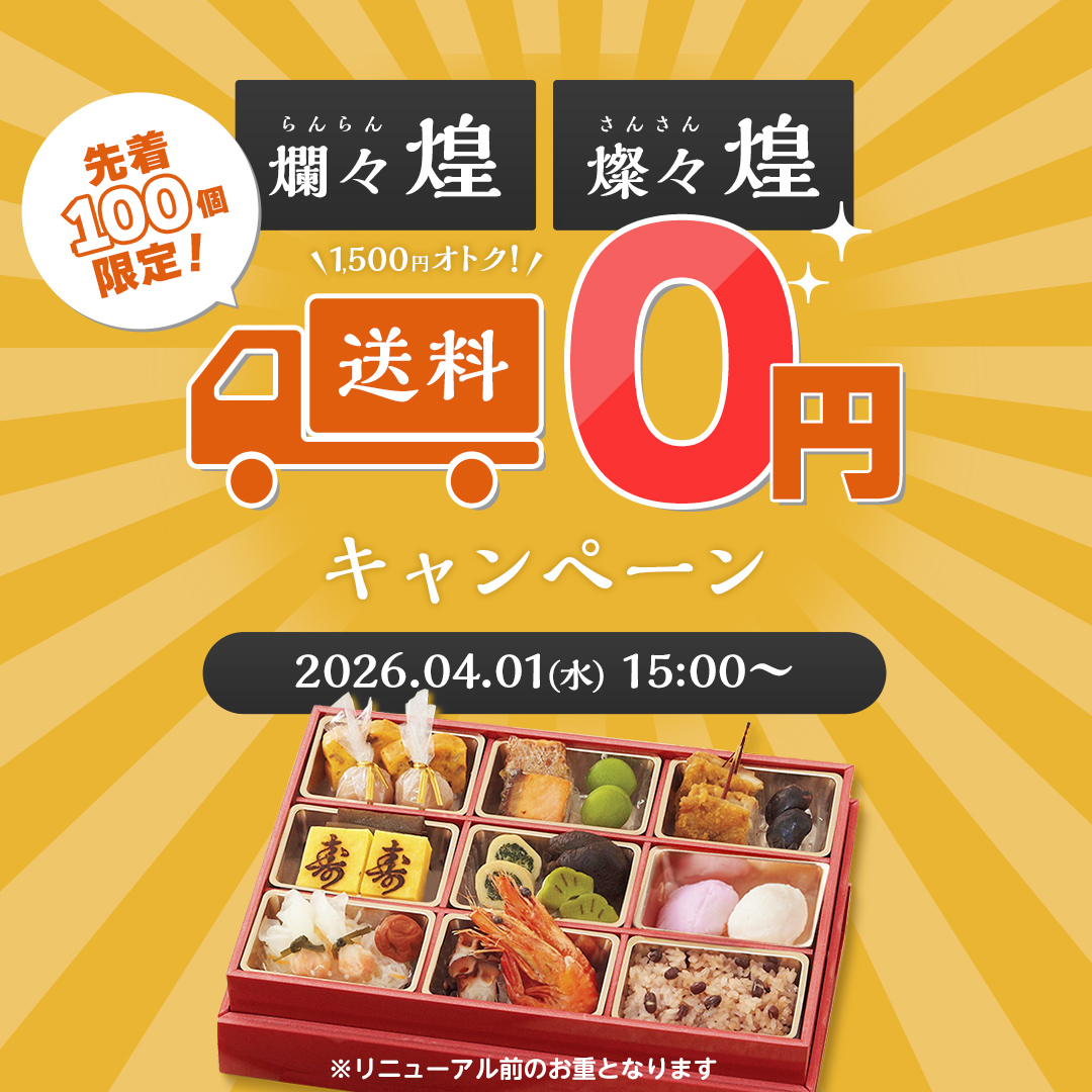 煌めき送料無料キャンペーン