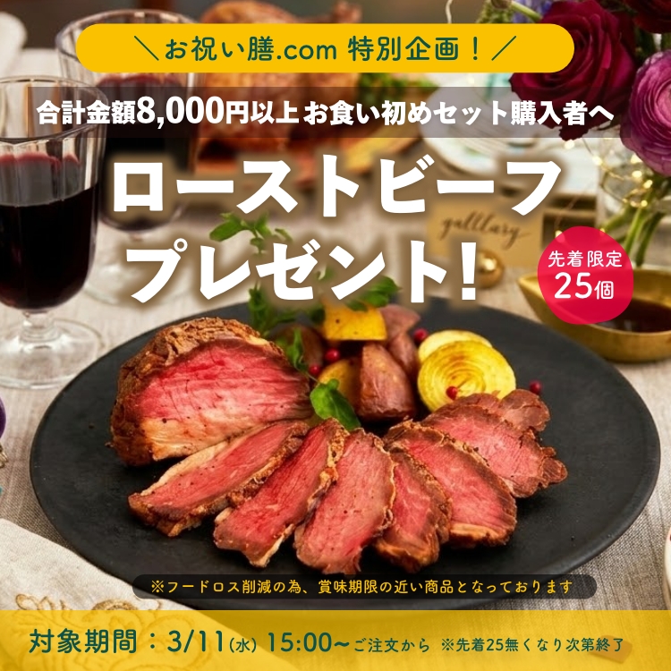 ローストビーフプレゼント