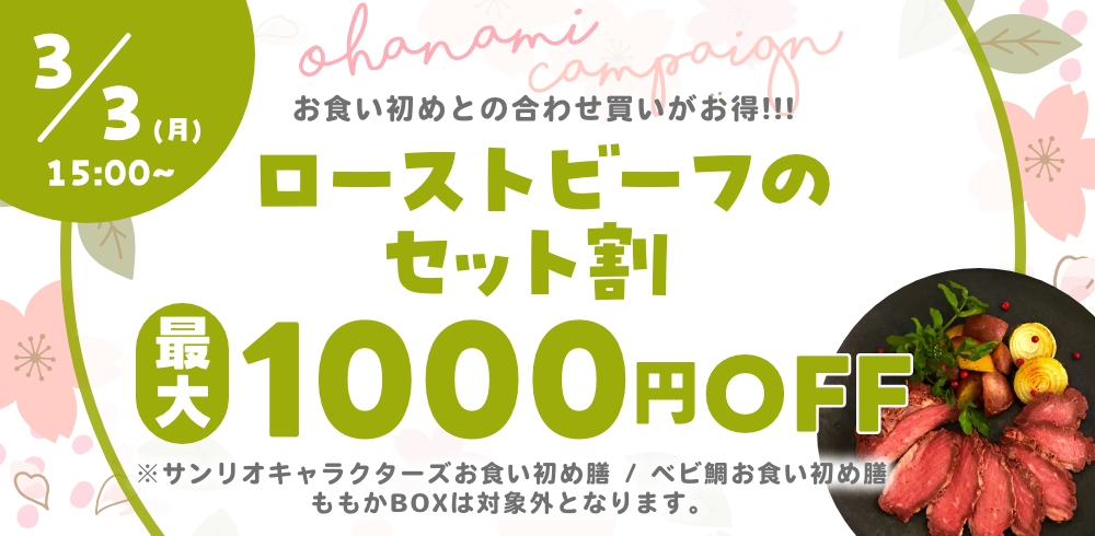 最大1,000円OFF！お食い初めとセットでローストビーフ割