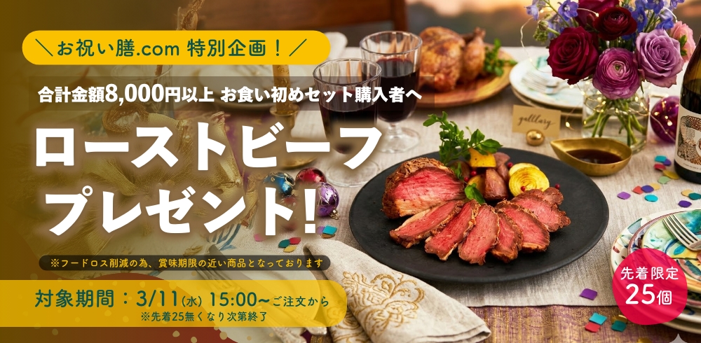 ローストビーフCP