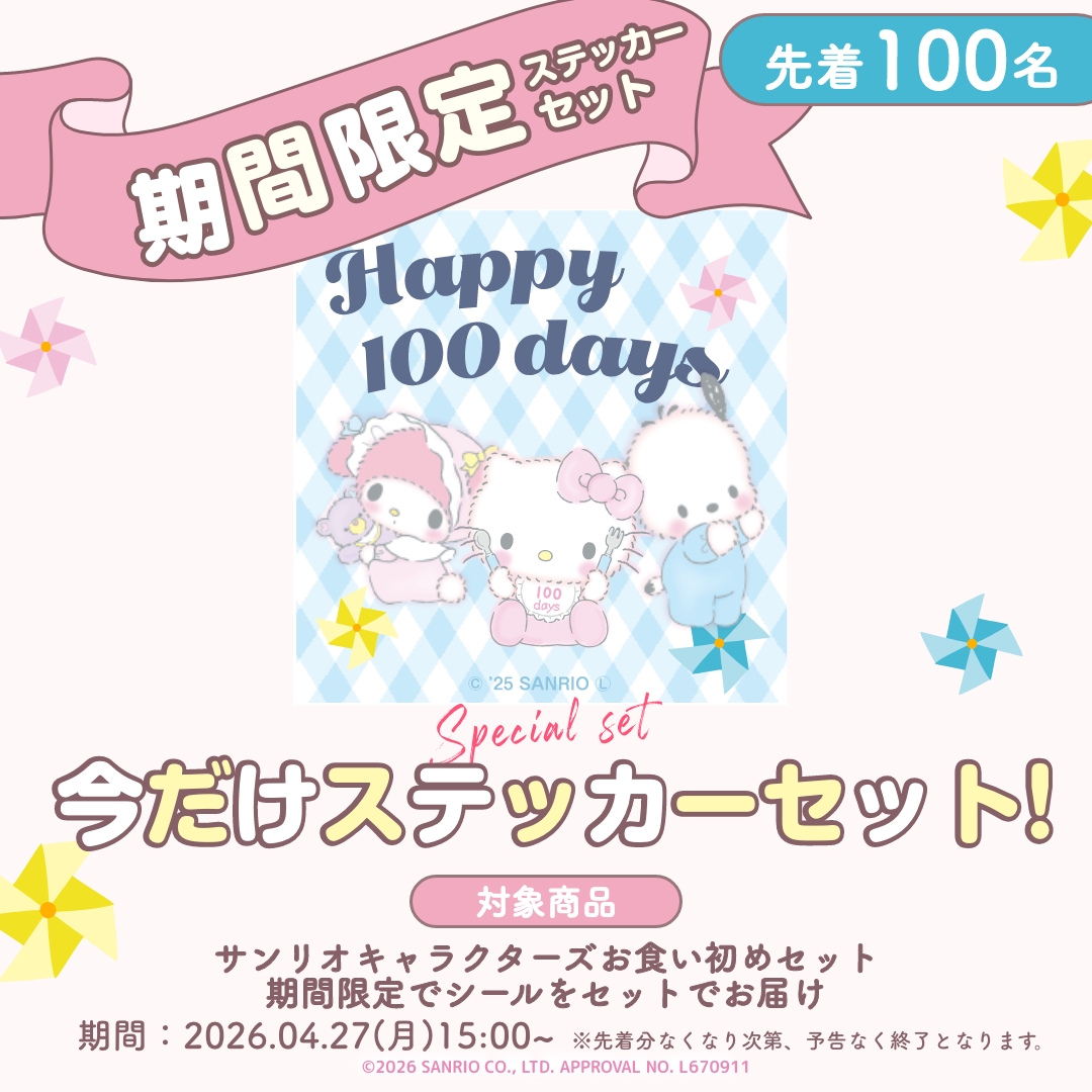 サンリオ限定ステッカー付き