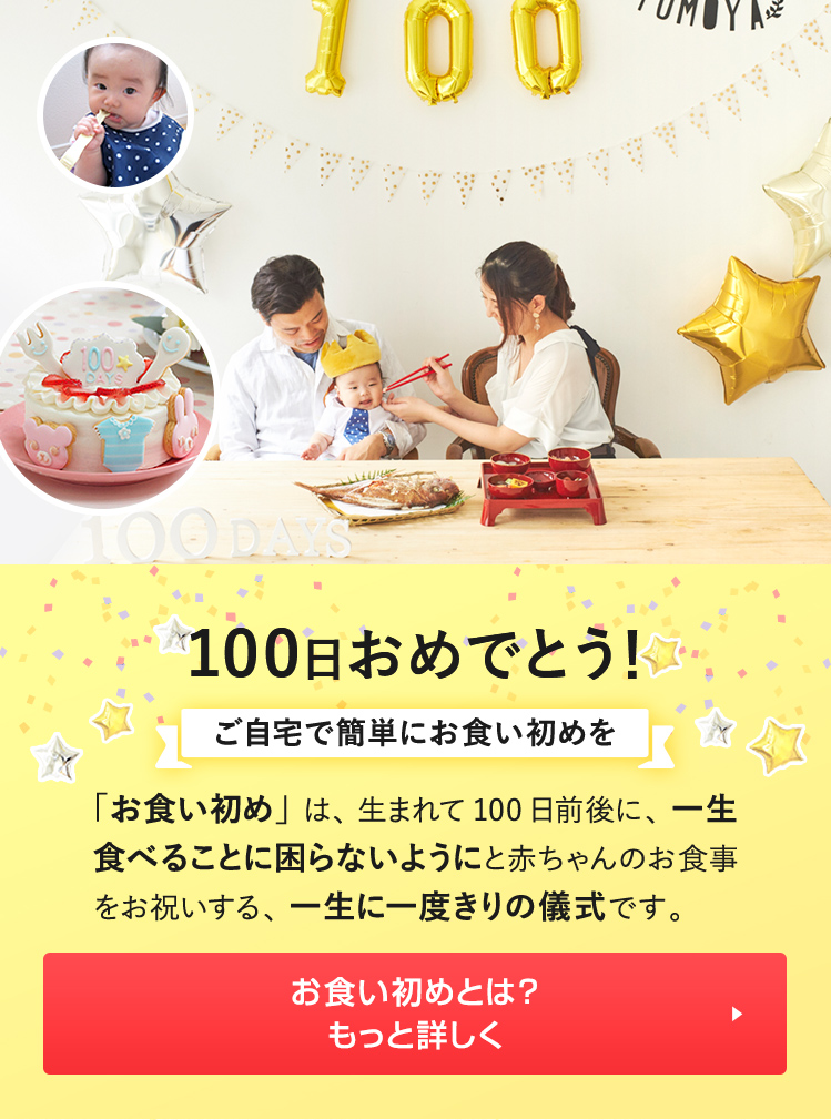 ご自宅で簡単にお食い初めができるお食い初めセットや食器の宅配通販 お祝い膳 Com