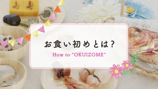 食い初めとは お食い初め 100日祝い 百日祝い お食い初め膳の宅配通販 お祝い膳 Com 食い初めとは お食い初め 100日祝い 百日祝い お食い初め膳の宅配通販 お祝い膳 Com