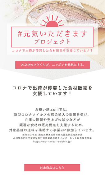 コロナで出荷が停滞した食材販売を支援しています！対象品目のご注文送料無料！