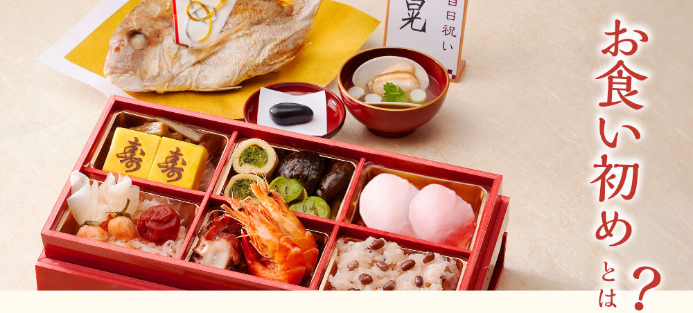 お食い初めとは？