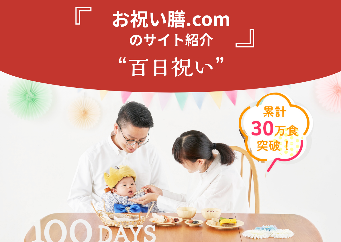 100日のお祝いお食い初め　お祝い膳.com