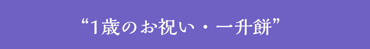 1歳のお祝い一升餅一升米　ONE