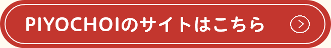 ぴよちょい
