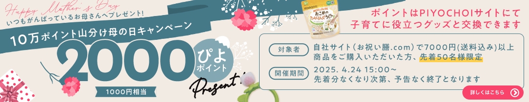母の日CPぴよポイントプレゼント