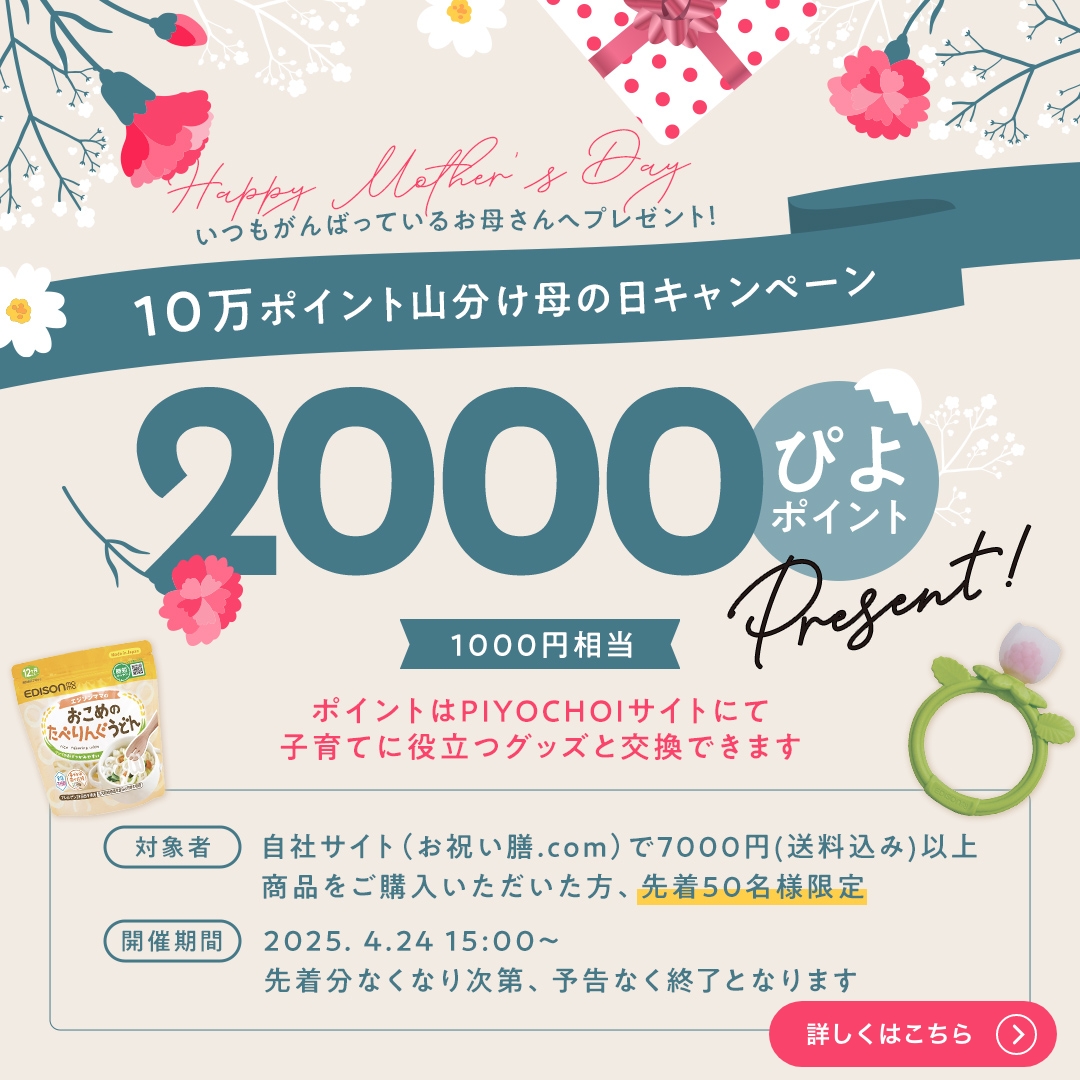 母の日CPぴよポイントプレゼント
