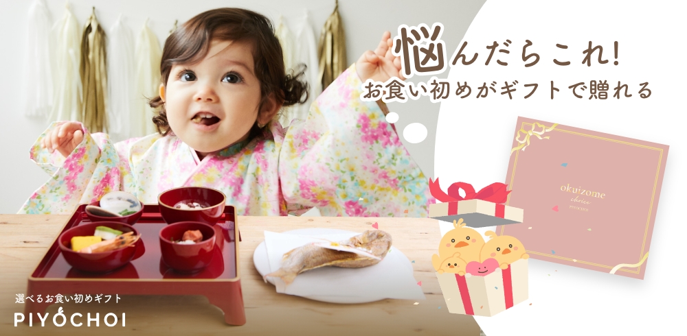 お食い初めのギフト