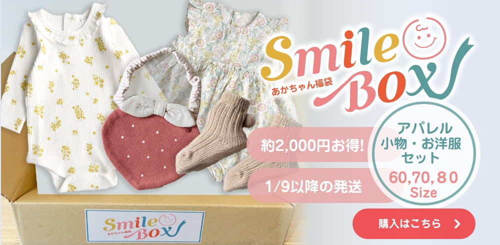 赤ちゃん福袋スマイルボックス