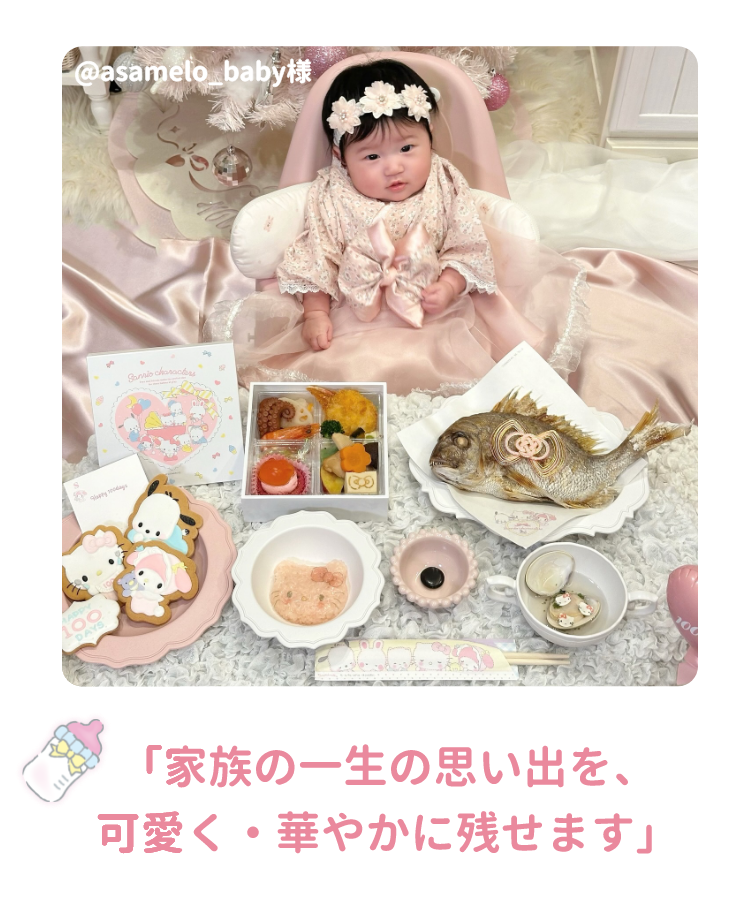 家族の一生の思い出を可愛く・華やかに残せます