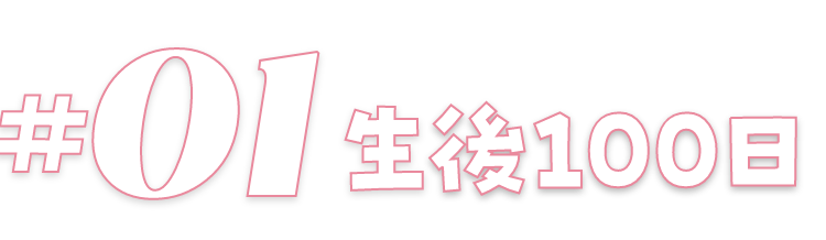 生後100days