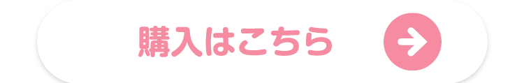 購入はこちら