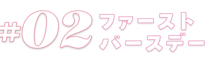 ファーストバースデー