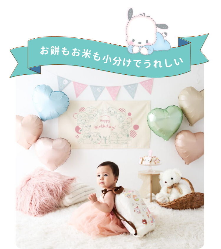 お餅もお米も小分けで嬉しい