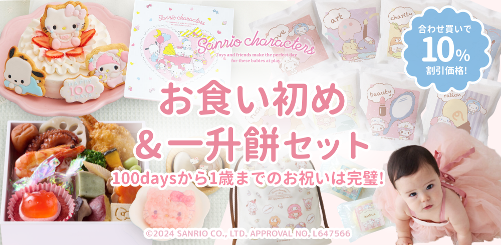 サンリオお食い初め膳