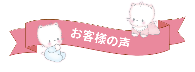 ユーザー様の声