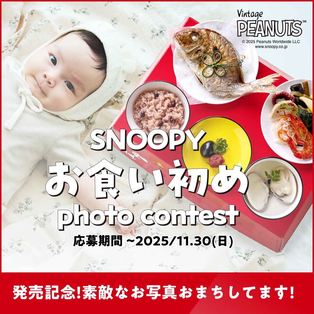 スヌーピーフォトコンテスト