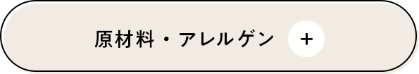 原材料・アレルゲン