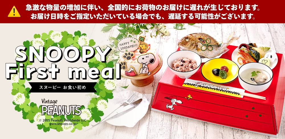 スヌーピー　お食い初め