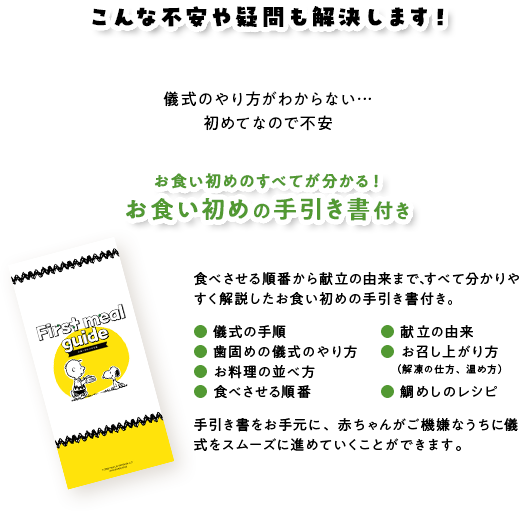 お食い初めのすべてが分かるお食い初めの手引き書付き