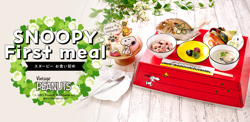 Snoopy First Meal スヌーピーお食い初め