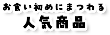 お食い初めにまつわる人気商品
