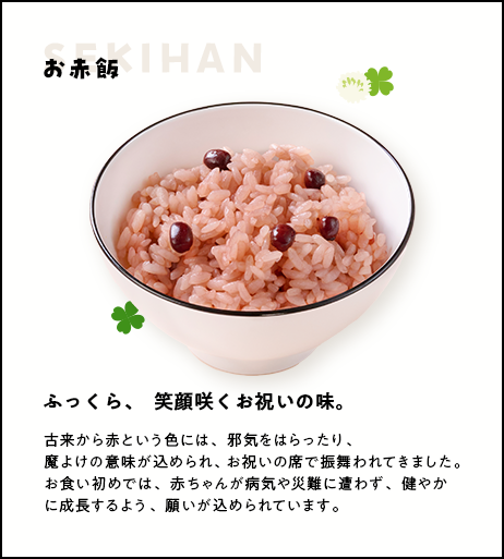 ふっくら、笑顔咲くお祝いの味。お赤飯