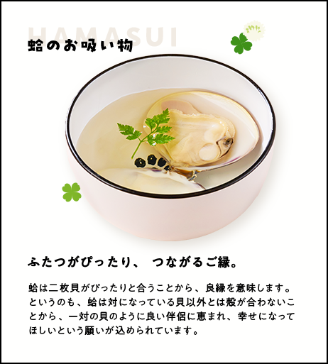 ふたつがぴたり、つながるご縁。蛤のお吸い物
