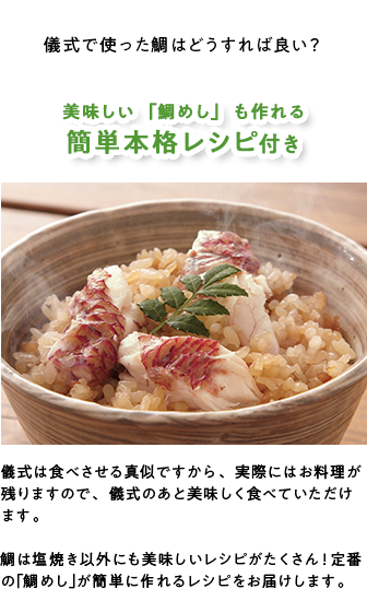 美味しい「鯛めし」も作れる簡単本格レシピ付き