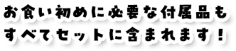 お食い初めに必要な付属品もすべてセットに含まれます！