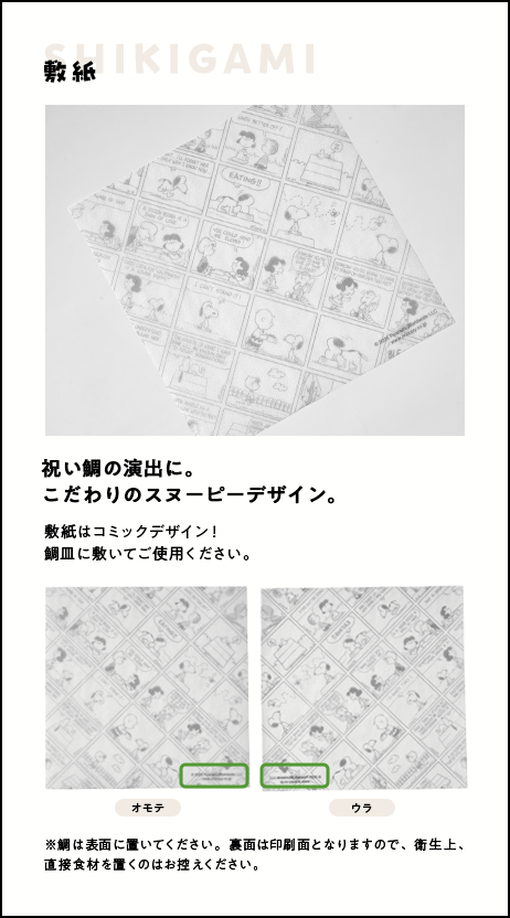 祝い鯛の演出に。こだわりのスヌーピーデザイン。敷紙
