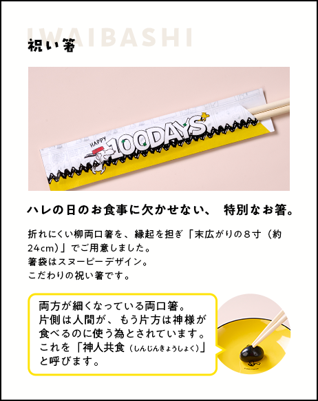 ハレの日のお食事に欠かせない、特別なお箸。祝い箸