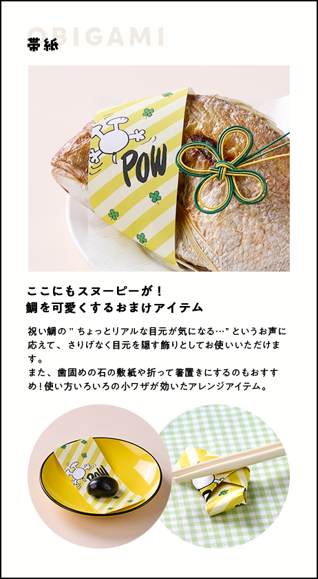 さらにスヌーピー！鯛を可愛くするおまけアイテム：帯紙