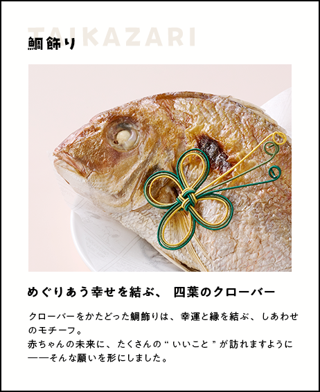 めぐりあう幸せを結ぶ、四葉のクローバー：鯛飾り