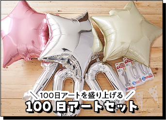 100日アートセット