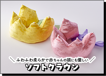 ソフトクラウン