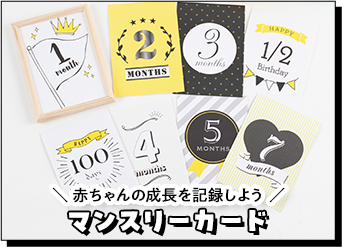ベビーマンスリーカード