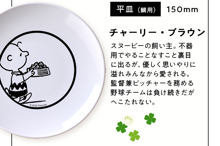 チャーリー・ブラウン平皿（鯛用）