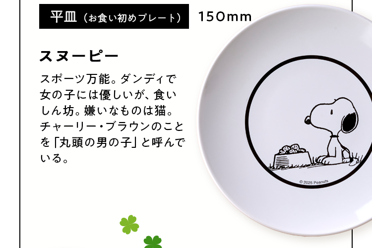 スヌーピー平皿（お食い初めプレート）