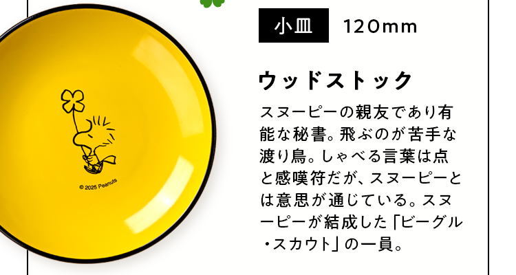 ウッドストック小皿