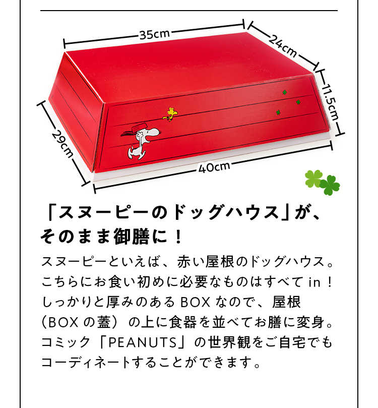 スヌーピーのドッグハウスが、そのまま御膳に！